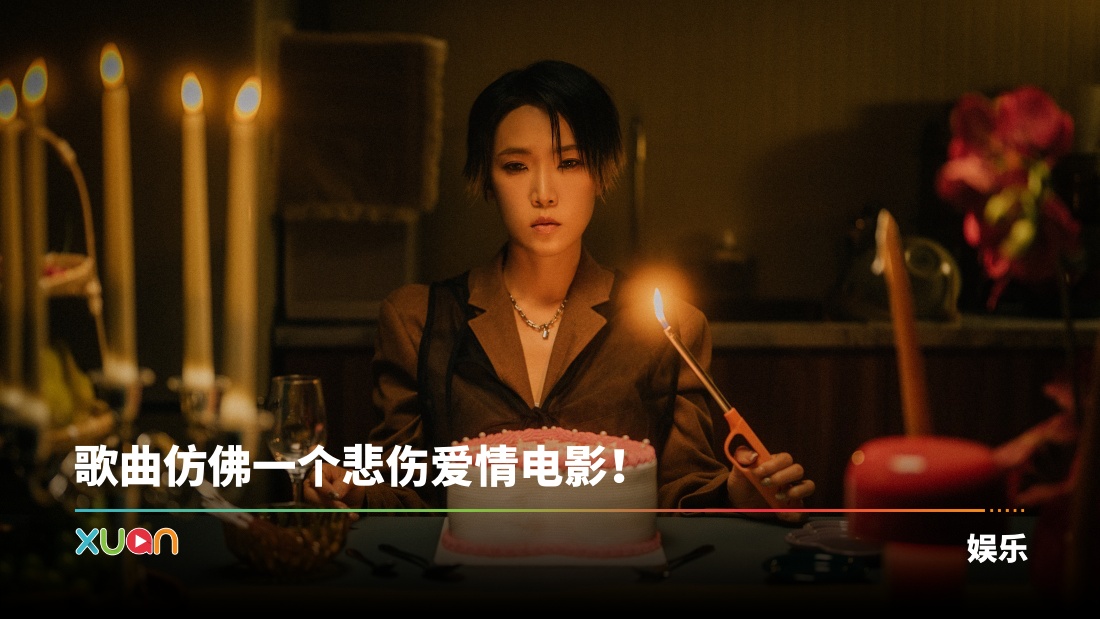 Nicole赖淞凤 全新单曲《坠落》！用冷漠音色 听见心碎的声音！